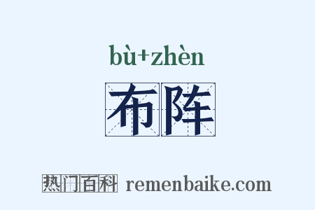 布阵是什么意思的图片